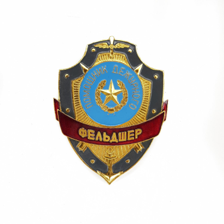 Нагрудный знак, Помощник дежурного Фельдшер, золотой, серебристый, металл - интернет магазин Полигон