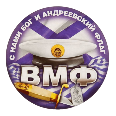 Наклейка на авто, в ассортименте ВМФ - интернет магазин Полигон