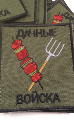 Шеврон вышитый  Дачные войска фон оливковый на липучке - интернет магазин Полигон