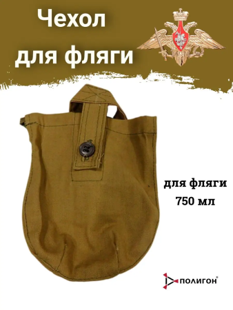 Чехол для фляги армейской, оливковый - интернет магазин Полигон