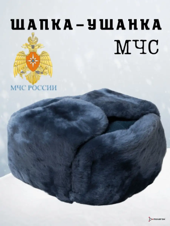 Шапка-ушанка из (сукно морская волна) МЧС, синий, овчина - интернет магазин Полигон