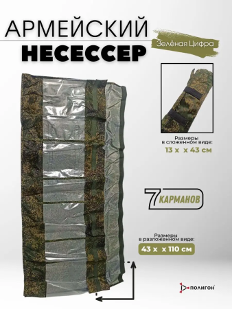 Несессер (7 карманов), зеленый 110х43 см оксфорд - интернет магазин Полигон