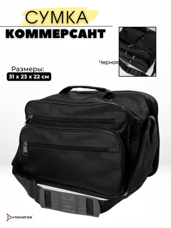 Сумка наплечная Средний коммерсант, черный - интернет магазин Полигон