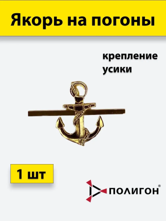 Якорь гладкий, золотой 23 мм металл - интернет магазин Полигон