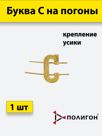 Буква на погоны металлическая С, золотой, металл - интернет магазин Полигон
