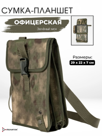 Планшет Офицер, зеленый мох - интернет магазин Полигон