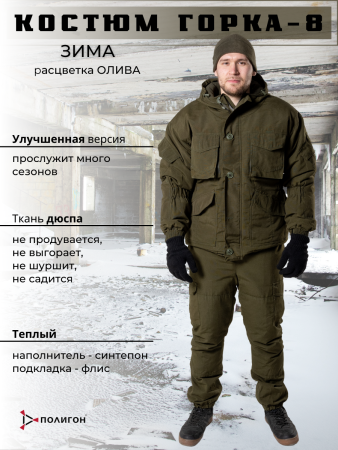 Костюм Горка 8, оливковый, зима - интернет магазин Полигон