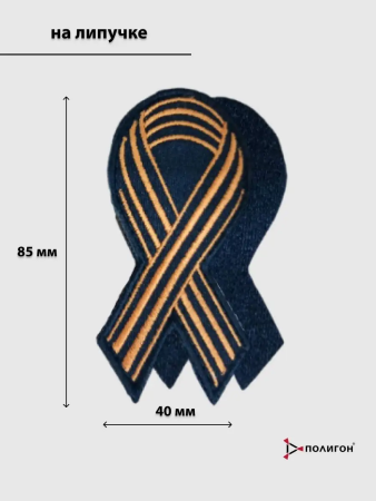 Нашивка вышитая Георгиевская лента (на липучке) - интернет магазин Полигон